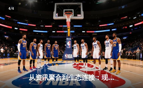 从资讯聚合到生态连接：现代体育资讯网的演进与核心价值 - 4