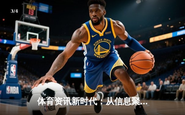 体育资讯新时代：从信息聚合到沉浸式体验的深度变革 - 3