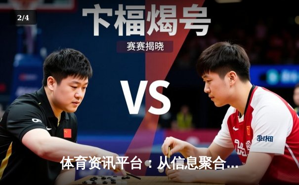 体育资讯平台：从信息聚合到价值创造的数字化演进 - 2