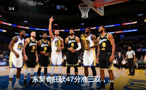 东契奇狂砍47分准三双，独行侠加时险胜雄鹿迎四连胜 - 3