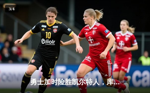 勇士加时险胜凯尔特人，库里43分创赛季新高 - 3