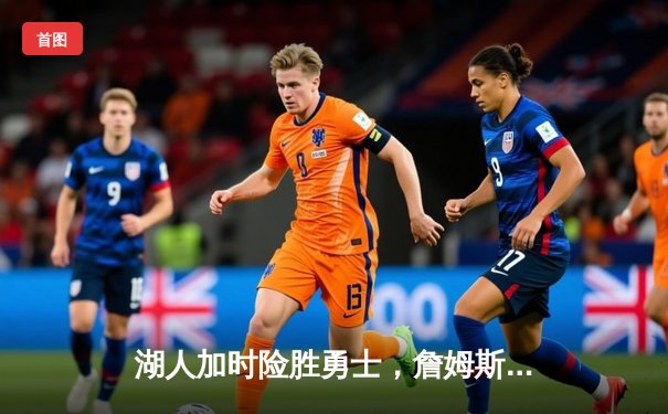 湖人加时险胜勇士，詹姆斯三双库里空砍40分，系列赛悬念再起