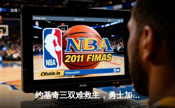 约基奇三双难救主，勇士加时险胜掘金迎六连胜 - 3