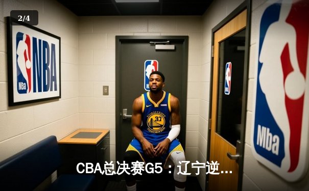 CBA总决赛G5：辽宁逆转广东夺赛点，郭艾伦26分赵继伟关键抢断定乾坤 - 2