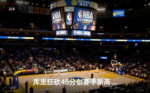 库里狂砍45分创赛季新高 勇士加时险胜凯尔特人延续连胜 - 2
