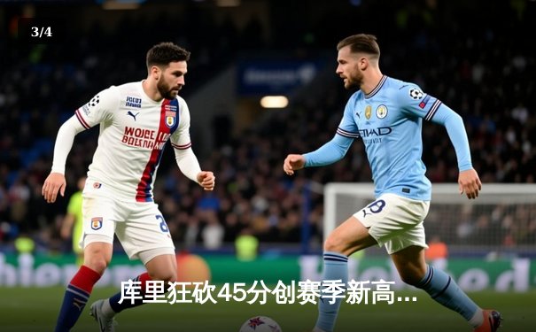 库里狂砍45分创赛季新高 勇士加时险胜凯尔特人延续连胜 - 3