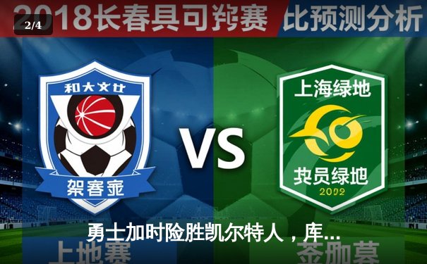 勇士加时险胜凯尔特人，库里40分创赛季新高 - 2