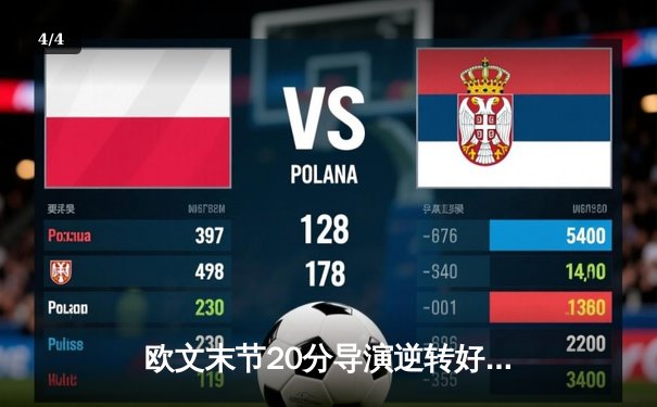 欧文末节20分导演逆转好戏 独行侠加时险胜掘金终结对手六连胜 - 4