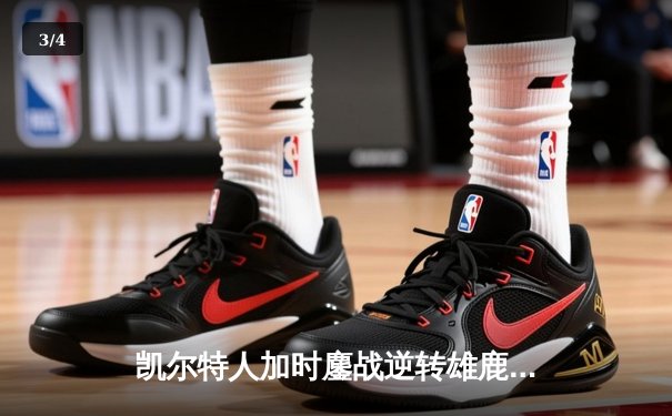 凯尔特人加时鏖战逆转雄鹿，塔图姆36分率队夺赛点 - 3