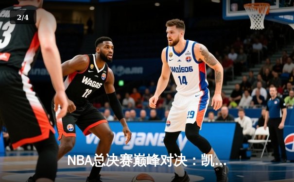 NBA总决赛巅峰对决：凯尔特人4-2击败勇士夺第18冠 塔图姆荣膺FMVP - 2