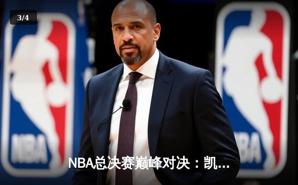 NBA总决赛巅峰对决：凯尔特人4-2击败勇士夺第18冠 塔图姆荣膺FMVP - 3