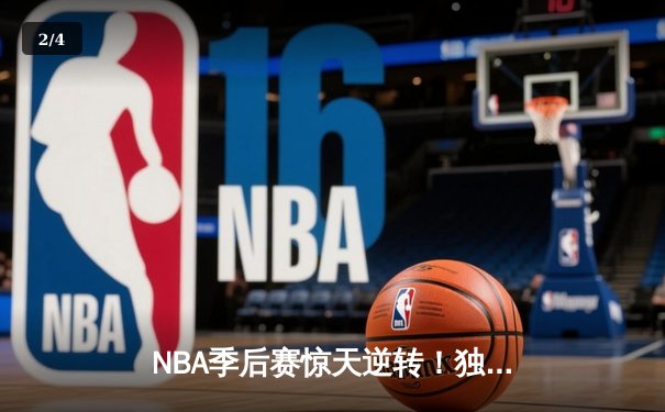 NBA季后赛惊天逆转！独行侠加时险胜雷霆，东契奇三双统治攻防 - 2