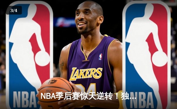 NBA季后赛惊天逆转！独行侠加时险胜雷霆，东契奇三双统治攻防 - 3