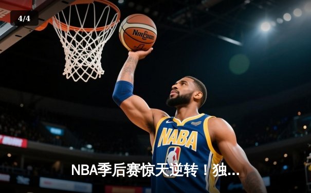 NBA季后赛惊天逆转！独行侠加时险胜雷霆，东契奇三双统治攻防 - 4