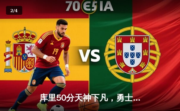 库里50分天神下凡，勇士加时逆转凯尔特人夺总决赛赛点 - 2