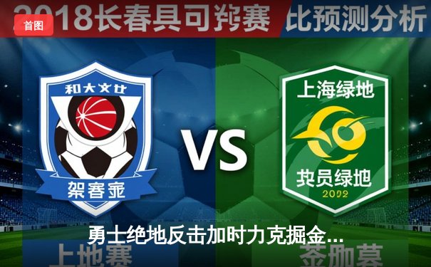 勇士绝地反击加时力克掘金，库里狂砍43分创赛季新高