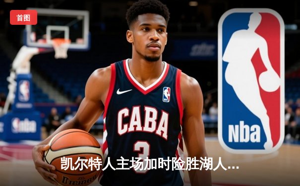 凯尔特人主场加时险胜湖人，塔图姆狂砍44分率队逆转