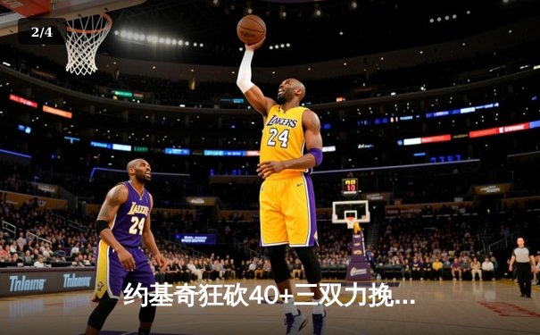 约基奇狂砍40+三双力挽狂澜，掘金加时险胜森林狼扳平系列赛 - 2