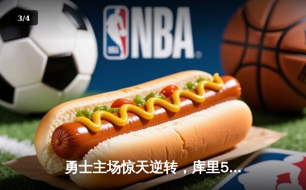 勇士主场惊天逆转，库里50分神迹击退国王 - 3