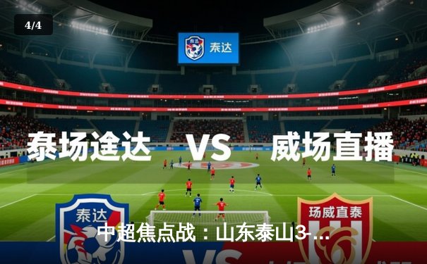 中超焦点战：山东泰山3-1逆转上海海港，克雷桑梅开二度闪耀全场 - 4