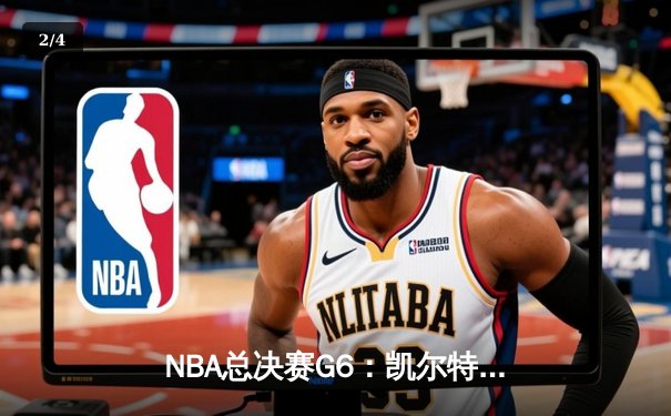 NBA总决赛G6：凯尔特人险胜勇士追至3-3，塔图姆31分力挽狂澜 - 2