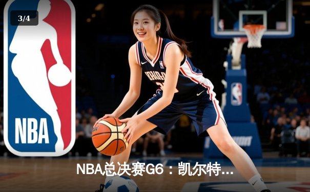 NBA总决赛G6：凯尔特人险胜勇士追至3-3，塔图姆31分力挽狂澜 - 3