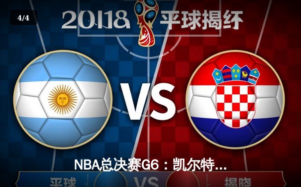 NBA总决赛G6：凯尔特人险胜勇士追至3-3，塔图姆31分力挽狂澜 - 4