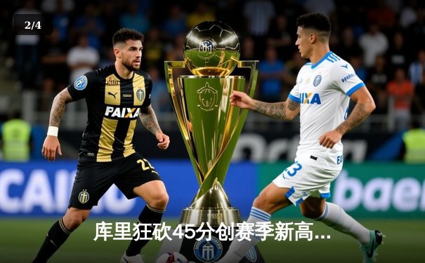 库里狂砍45分创赛季新高 勇士加时险胜雷霆锁定季后赛席位 - 2