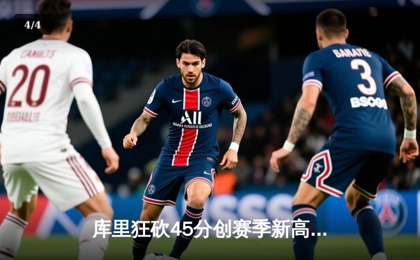 库里狂砍45分创赛季新高 勇士加时险胜雷霆锁定季后赛席位 - 4