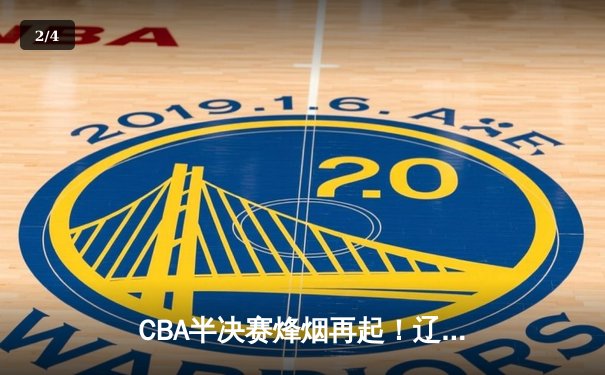 CBA半决赛烽烟再起！辽宁本钢加时险胜广东东莞大益，卫冕冠军展现强队底蕴 - 2