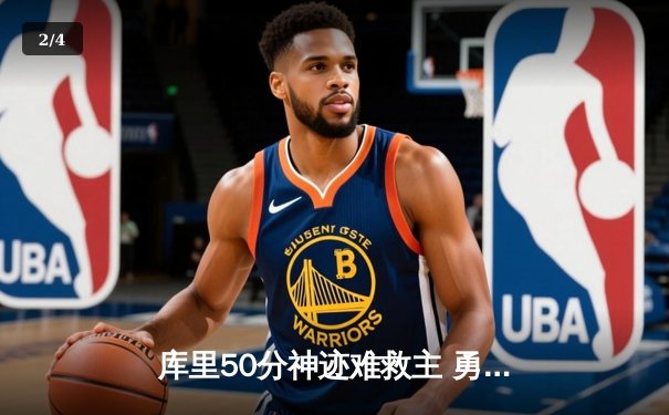 库里50分神迹难救主 勇士加时惜败太阳无缘四连胜 - 2