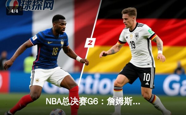 NBA总决赛G6：詹姆斯三双助湖人逆转夺冠，库里空砍40分 - 4