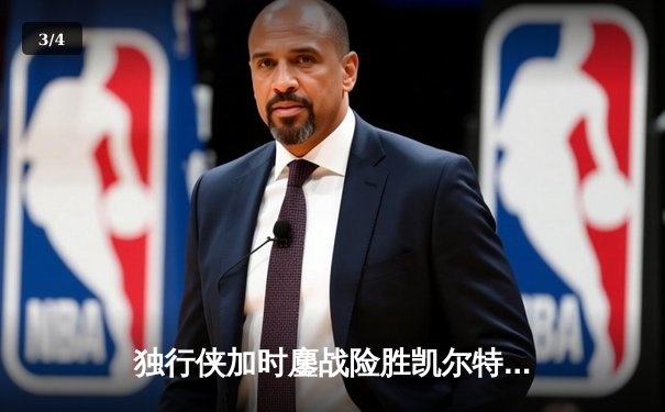 独行侠加时鏖战险胜凯尔特人，东契奇三双率队捍卫主场 - 3