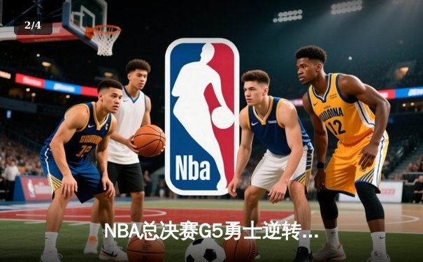 NBA总决赛G5勇士逆转凯尔特人夺冠 库里狂砍34分荣膺FMVP - 2