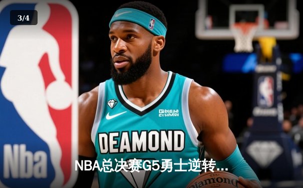 NBA总决赛G5勇士逆转凯尔特人夺冠 库里狂砍34分荣膺FMVP - 3