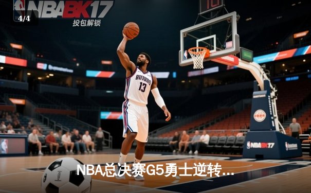 NBA总决赛G5勇士逆转凯尔特人夺冠 库里狂砍34分荣膺FMVP - 4