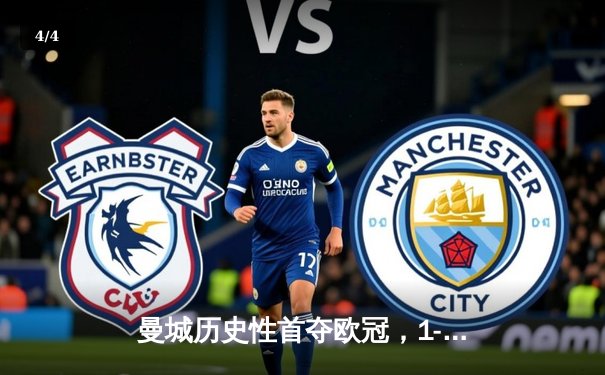 曼城历史性首夺欧冠，1-0力克国际米兰登顶欧洲之巅 - 4