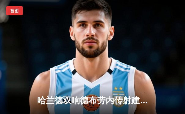 哈兰德双响德布劳内传射建功 曼城3-1逆转曼联夺英超六连胜