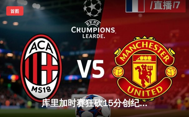 库里加时赛狂砍15分创纪录 勇士险胜凯尔特人夺赛点