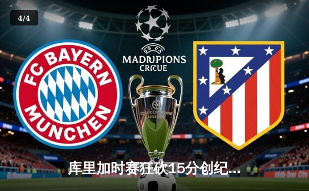 库里加时赛狂砍15分创纪录 勇士险胜凯尔特人夺赛点 - 4