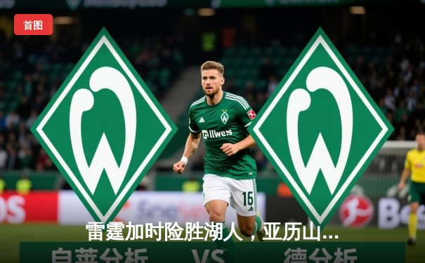 雷霆加时险胜湖人，亚历山大狂砍40分率领球队守住西部第一宝座