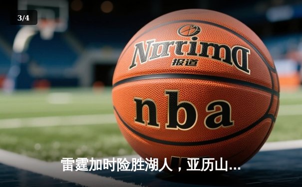 雷霆加时险胜湖人，亚历山大狂砍40分率领球队守住西部第一宝座 - 3