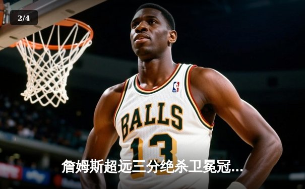 詹姆斯超远三分绝杀卫冕冠军，湖人加时险胜勇士延续连胜 - 2