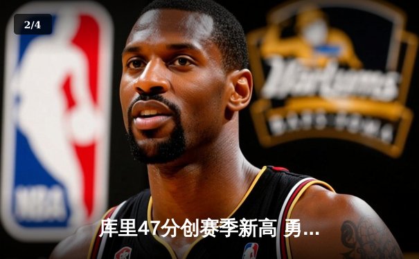 库里47分创赛季新高 勇士末节逆转凯尔特人终结对手五连胜 - 2
