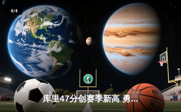 库里47分创赛季新高 勇士末节逆转凯尔特人终结对手五连胜 - 4