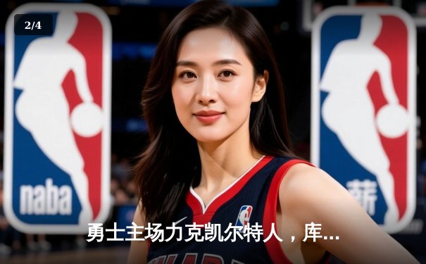 勇士主场力克凯尔特人，库里关键三分锁定胜利 - 2