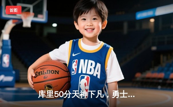 库里50分天神下凡，勇士加时逆转凯尔特人夺总决赛开门红