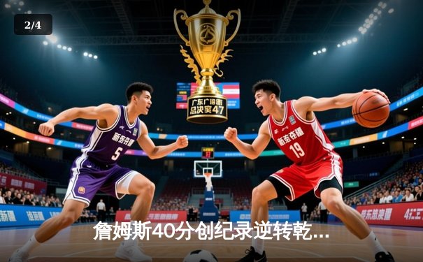 詹姆斯40分创纪录逆转乾坤，湖人加时险胜勇士夺赛季关键战 - 2