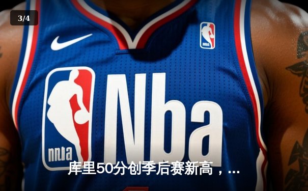 库里50分创季后赛新高，勇士加时险胜国王夺赛点 - 3