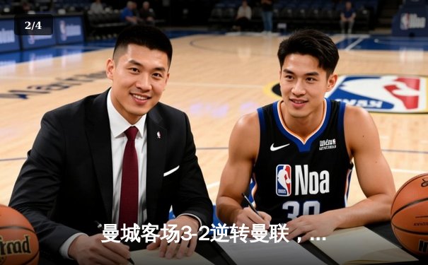 曼城客场3-2逆转曼联，德布劳内绝杀助蓝月亮登顶英超 - 2